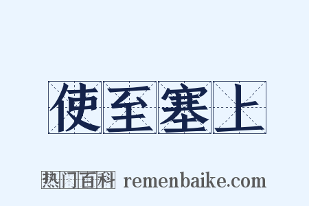 使至塞上是什么意思的图片